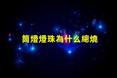 筒燈燈珠為什么總燒 筒燈燈珠怎樣更換